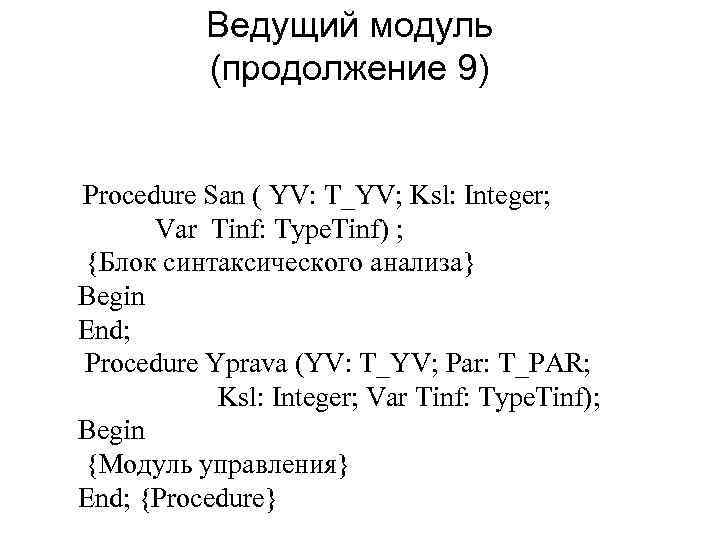 Ведущий модуль (продолжение 9) Procedure San ( YV: T_YV; Ksl: Integer; Var Tinf: Type.