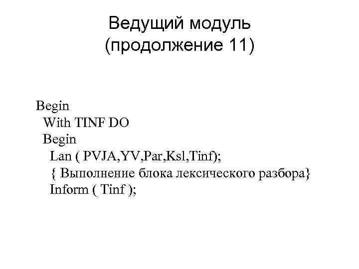 Ведущий модуль (продолжение 11) Begin With TINF DO Begin Lan ( PVJA, YV, Par,