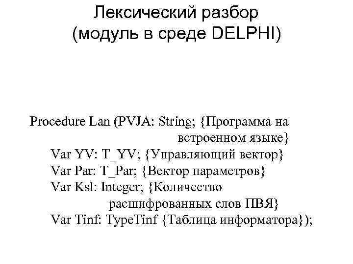 Лексический разбор (модуль в среде DELPHI) Procedure Lan (PVJA: String; {Программа на встроенном языке}