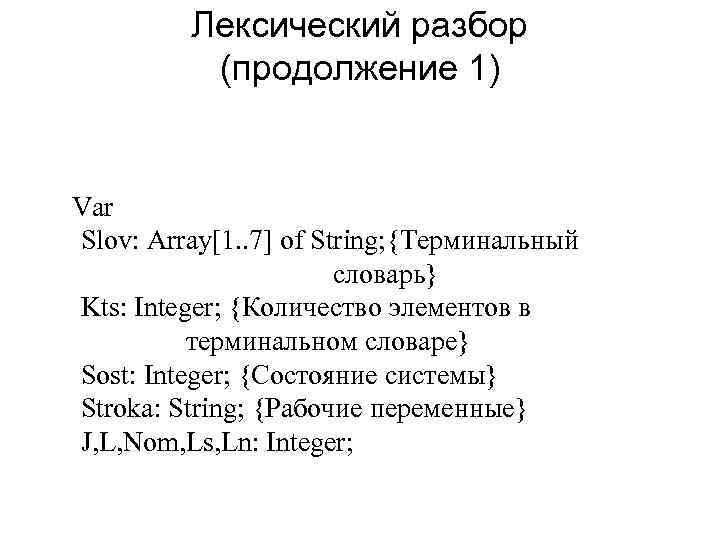 Лексический разбор (продолжение 1) Var Slov: Array[1. . 7] of String; {Терминальный словарь} Kts: