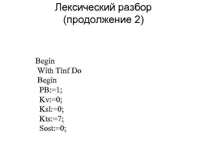 Лексический разбор (продолжение 2) Begin With Tinf Do Begin PB: =1; Kv: =0; Ksl: