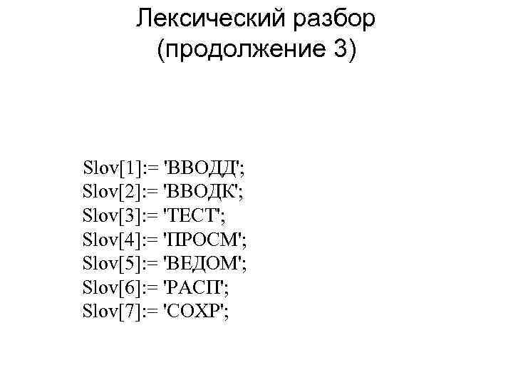 Лексический разбор (продолжение 3) Slov[1]: = 'ВВОДД'; Slov[2]: = 'ВВОДК'; Slov[3]: = 'ТЕСТ'; Slov[4]: