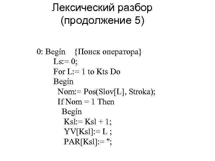 Лексический разбор (продолжение 5) 0: Begin {Поиск оператора} Ls: = 0; For L: =