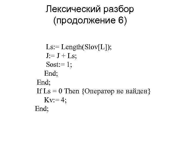 Лексический разбор (продолжение 6) Ls: = Length(Slov[L]); J: = J + Ls; Sost: =