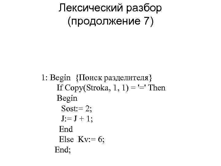Лексический разбор (продолжение 7) 1: Begin {Поиск разделителя} If Copy(Stroka, 1, 1) = '='