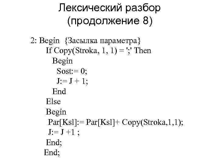 Лексический разбор (продолжение 8) 2: Begin {Засылка параметра} If Copy(Stroka, 1, 1) = ';
