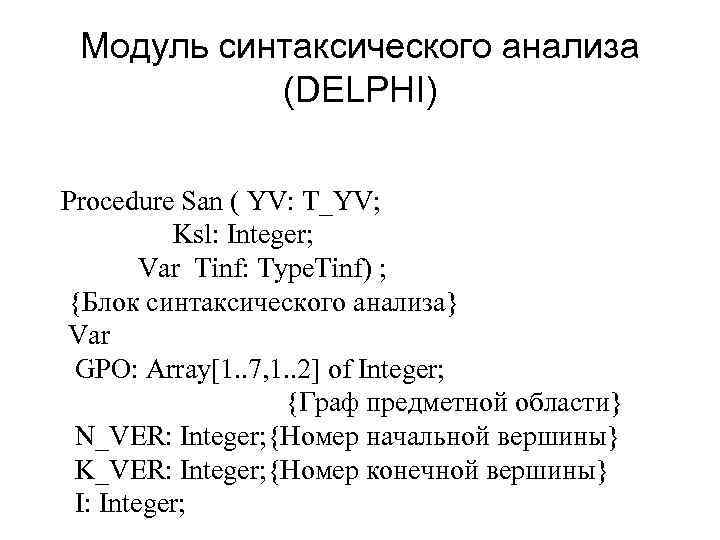 Модуль синтаксического анализа (DELPHI) Procedure San ( YV: T_YV; Ksl: Integer; Var Tinf: Type.