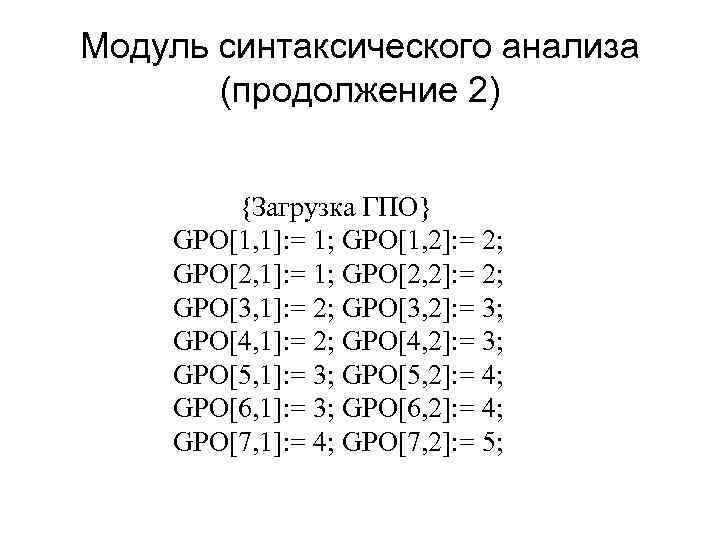Модуль синтаксического анализа (продолжение 2) {Загрузка ГПО} GPO[1, 1]: = 1; GPO[1, 2]: =