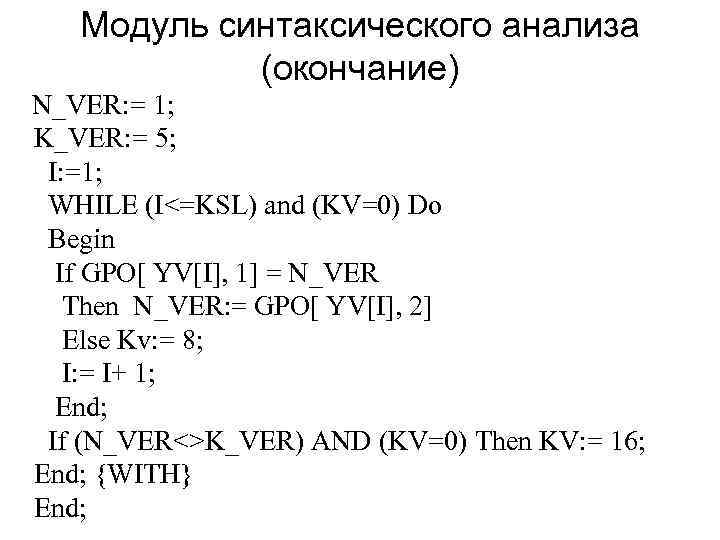 Модуль синтаксического анализа (окончание) N_VER: = 1; K_VER: = 5; I: =1; WHILE (I<=KSL)