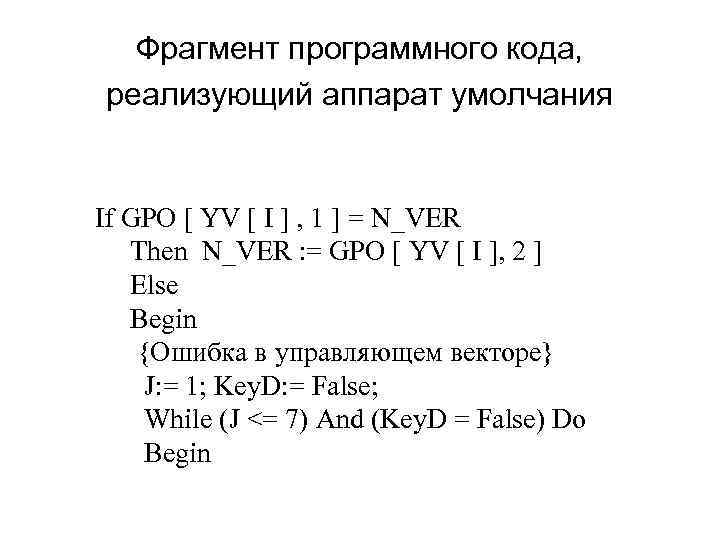 Фрагмент программного кода, реализующий аппарат умолчания If GPO [ YV [ I ] ,