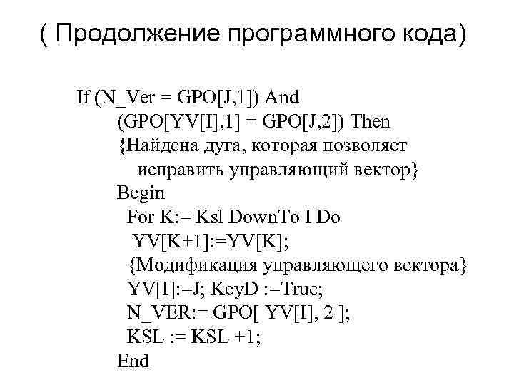 ( Продолжение программного кода) If (N_Ver = GPO[J, 1]) And (GPO[YV[I], 1] = GPO[J,