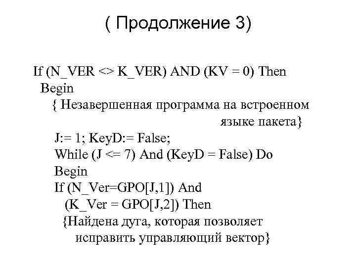 ( Продолжение 3) If (N_VER <> K_VER) AND (KV = 0) Then Begin {