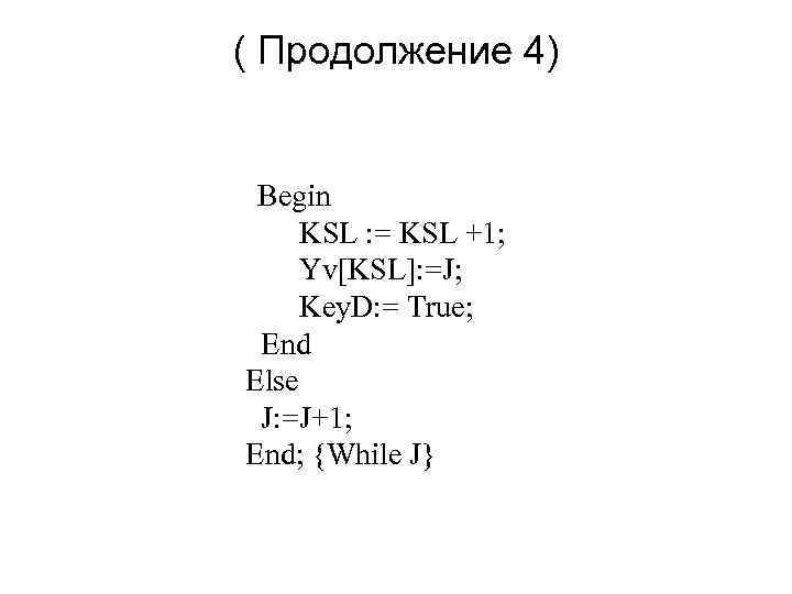 ( Продолжение 4) Begin KSL : = KSL +1; Yv[KSL]: =J; Key. D: =