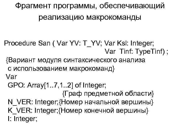 Фрагмент программы, обеспечивающий реализацию макрокоманды Procedure San ( Var YV: T_YV; Var Ksl: Integer;