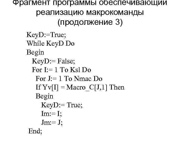 Фрагмент программы обеспечивающий реализацию макрокоманды (продолжение 3) Key. D: =True; While Key. D Do
