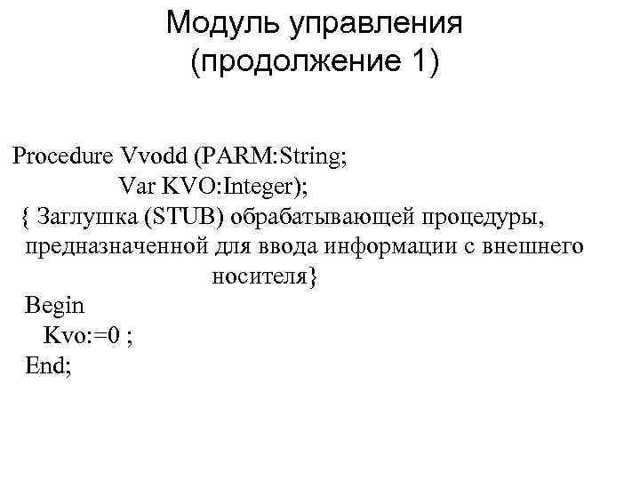 Модуль управления (продолжение 1) Procedure Vvodd (PARM: String; Var KVO: Integer); { Заглушка (STUB)