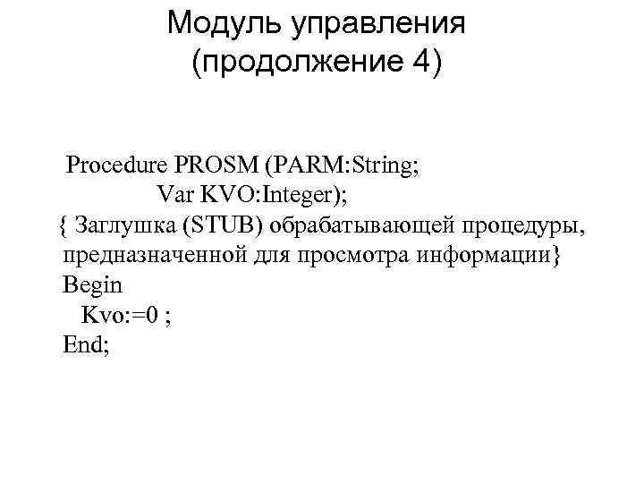 Модуль управления (продолжение 4) Procedure PROSM (PARM: String; Var KVO: Integer); { Заглушка (STUB)