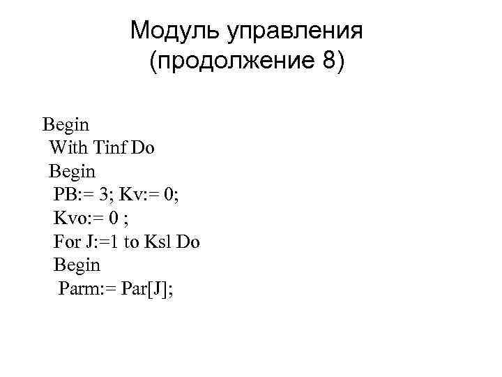 Модуль управления (продолжение 8) Begin With Tinf Do Begin PB: = 3; Kv: =