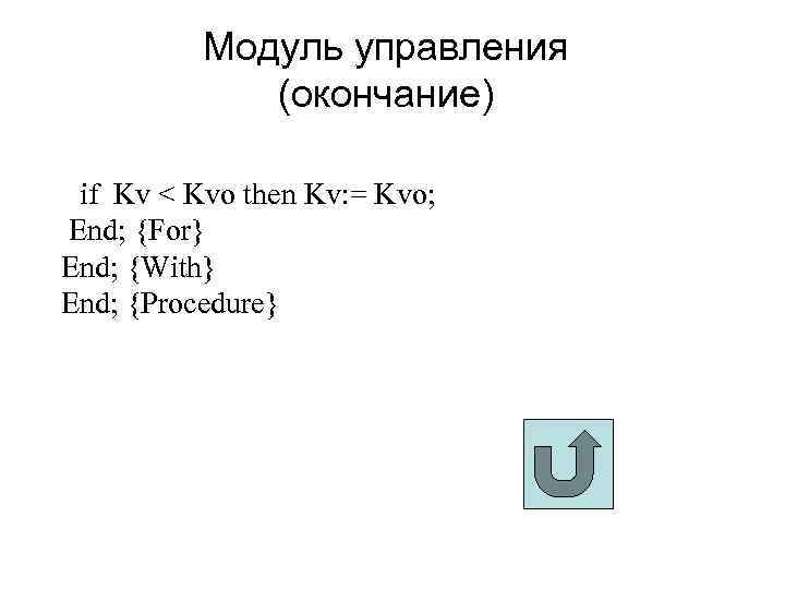 Модуль управления (окончание) if Kv < Kvo then Kv: = Kvo; End; {For} End;