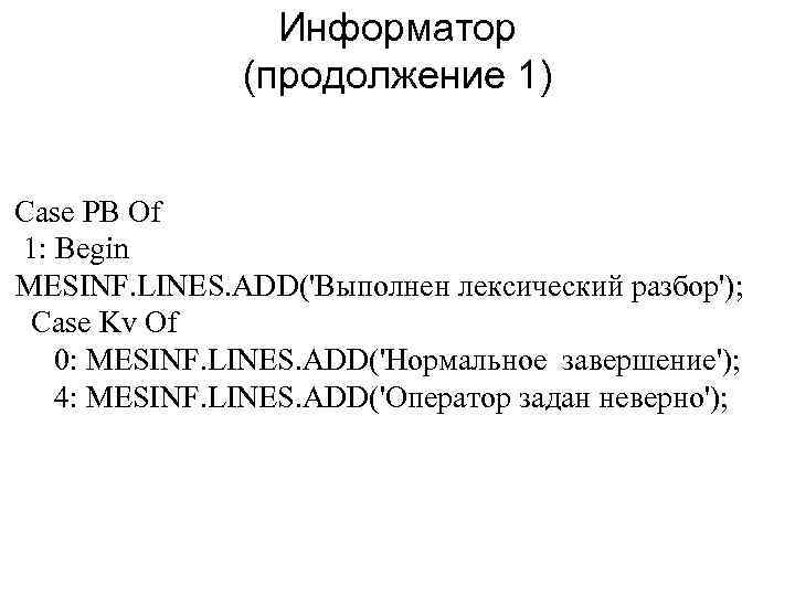 Информатор (продолжение 1) Case PB Of 1: Begin MESINF. LINES. ADD('Выполнен лексический разбор'); Case
