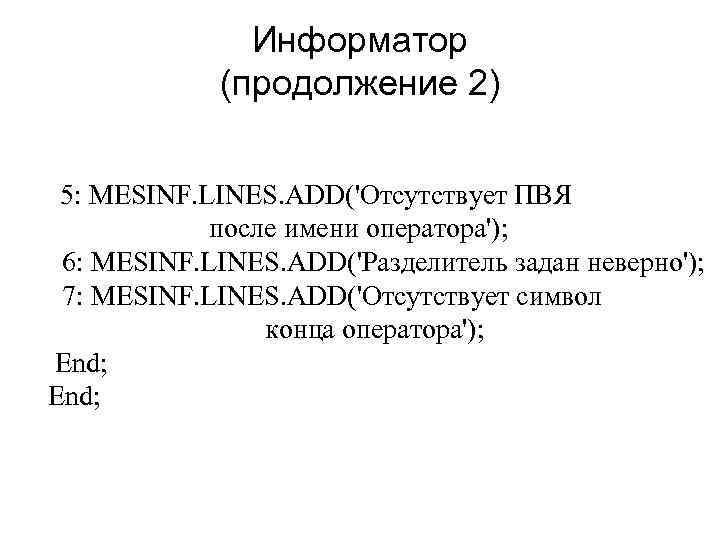 Информатор (продолжение 2) 5: MESINF. LINES. ADD('Отсутствует ПВЯ после имени оператора'); 6: MESINF. LINES.