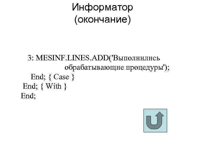 Информатор (окончание) 3: MESINF. LINES. ADD('Выполнились обрабатывающие процедуры'); End; { Case } End; {