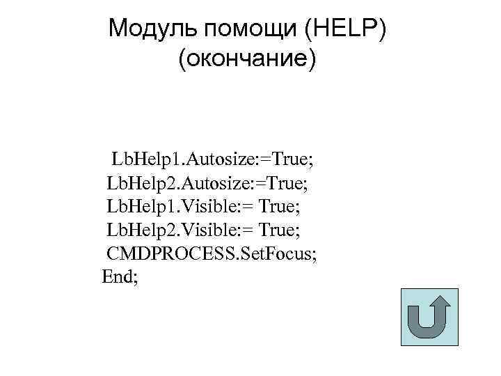 Модуль помощи (HELP) (окончание) Lb. Help 1. Autosize: =True; Lb. Help 2. Autosize: =True;