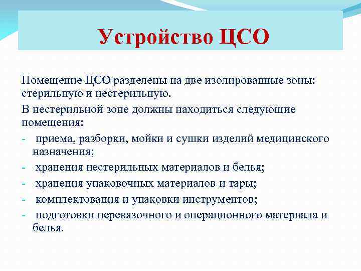 Устройство ЦСО Помещение ЦСО разделены на две изолированные зоны: стерильную и нестерильную. В нестерильной