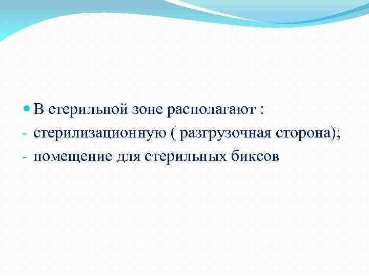 Стерилизация вопросы. В стерильной зоне располагаются. Зоны стерильности.