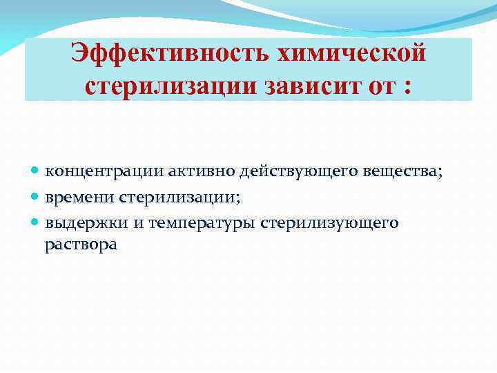 Эффективность химической стерилизации зависит от : концентрации активно действующего вещества; времени стерилизации; выдержки и