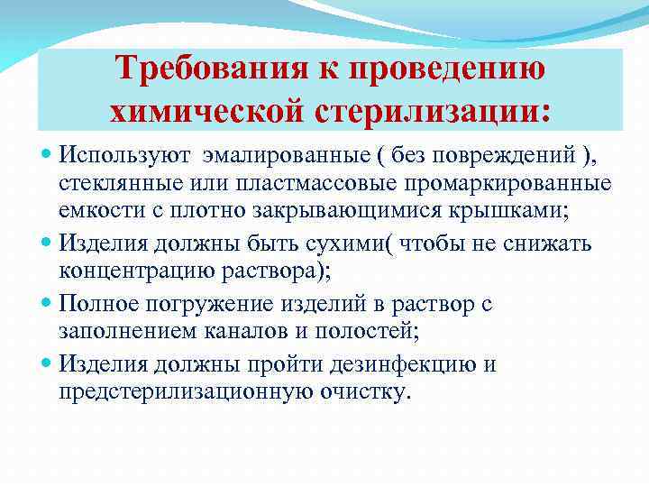 Требования к проведению химической стерилизации: Используют эмалированные ( без повреждений ), стеклянные или пластмассовые