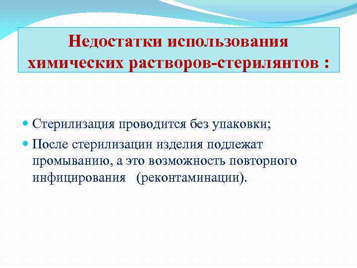 Недостатки использования химических растворов-стерилянтов : Стерилизация проводится без упаковки; После стерилизации изделия подлежат промыванию,