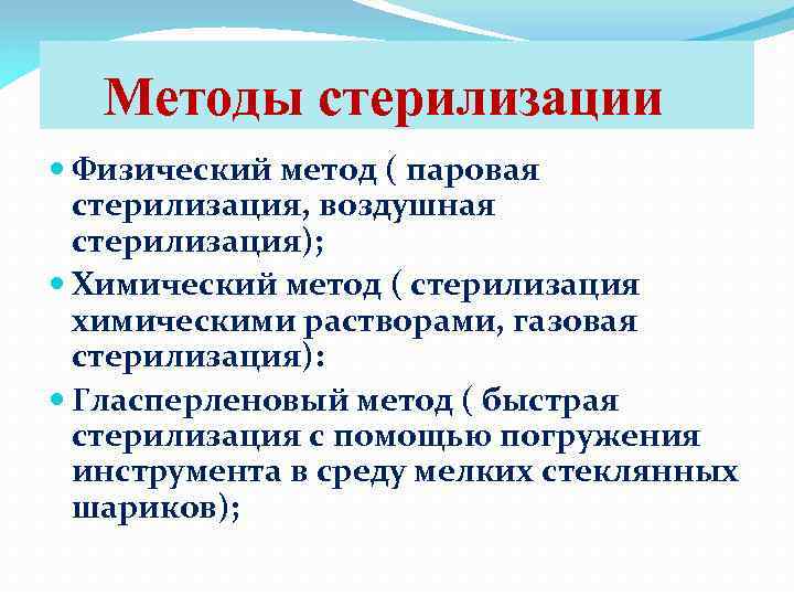 Методы стерилизации