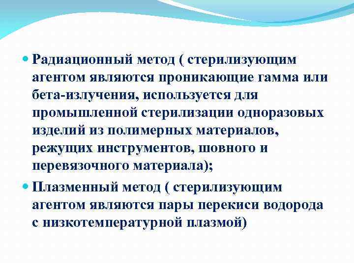  Радиационный метод ( стерилизующим агентом являются проникающие гамма или бета-излучения, используется для промышленной