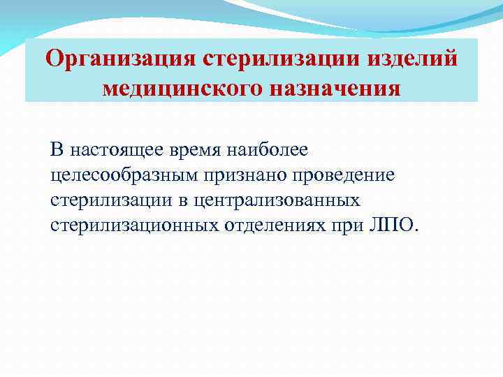 Организация стерилизации изделий медицинского назначения В настоящее время наиболее целесообразным признано проведение стерилизации в