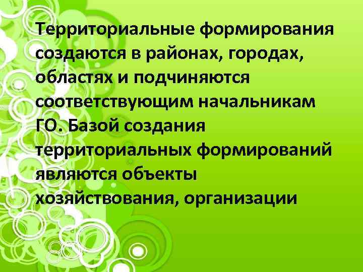 Территориальные формирования. Территориальные формирования создаются в.... Территориальные формирования МСГО. Территориальные медицинские формирования. Территориальные формирования МСГО создаются.