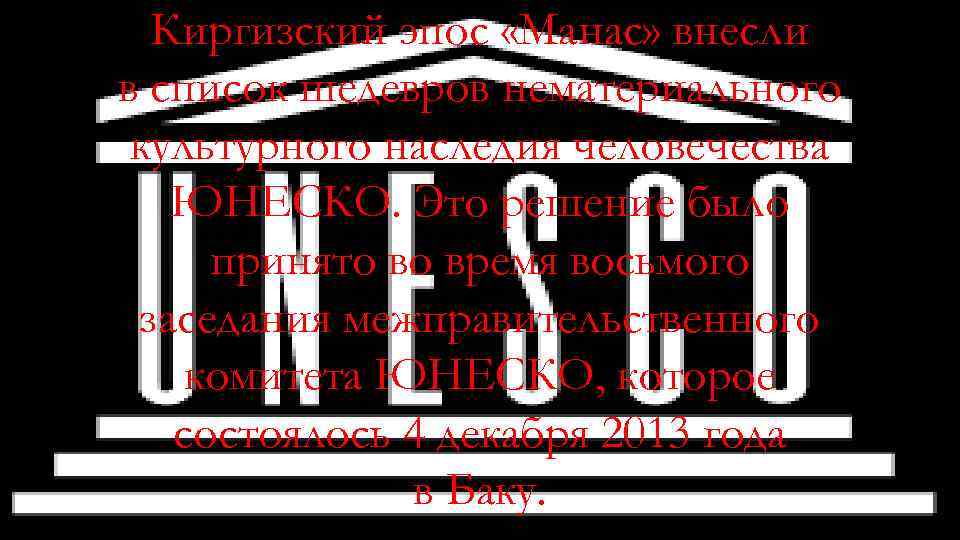 Киргизский эпос «Манас» внесли в список шедевров нематериального культурного наследия человечества ЮНЕСКО. Это решение