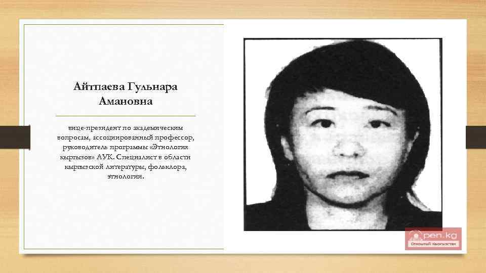 Айтпаева Гульнара Амановна вице-президент по академическим вопросам, ассоциированный профессор, руководитель программы «Этнология кыргызов» АУК.