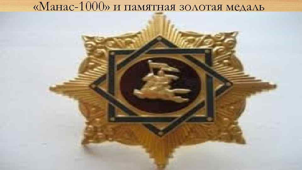  «Манас-1000» и памятная золотая медаль 