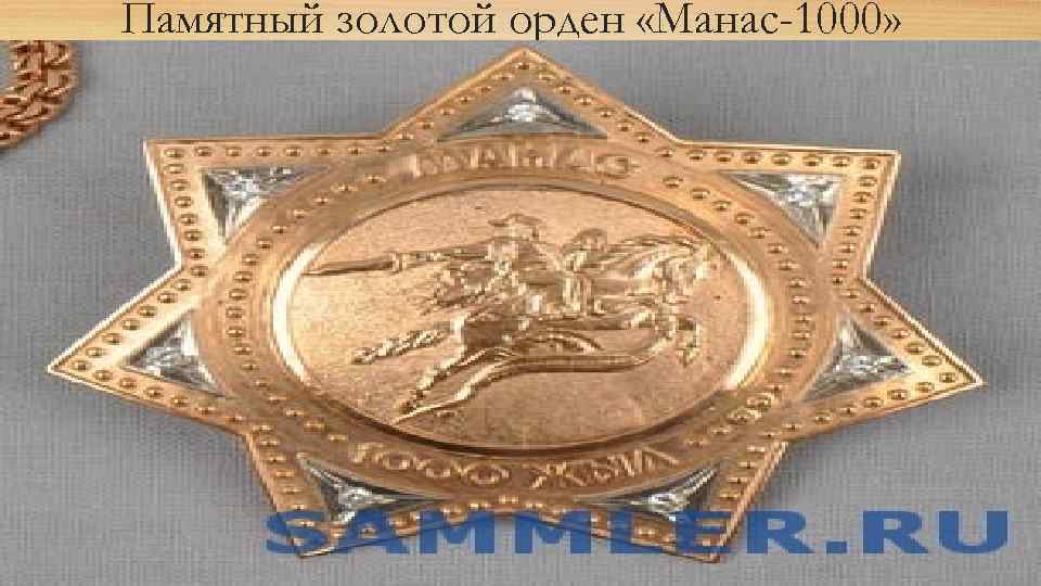 Памятный золотой орден «Манас-1000» 
