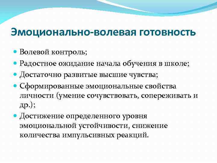 Эмоционально-волевая готовность Волевой контроль; Радостное ожидание начала обучения в школе; Достаточно развитые высшие чувства;