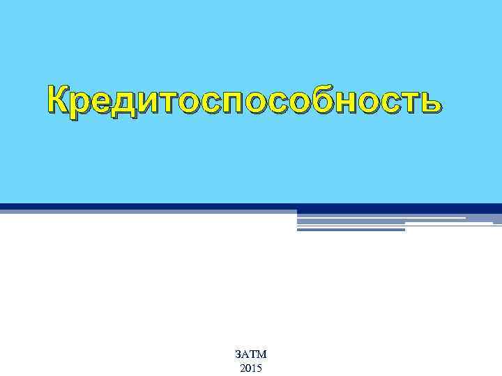 Кредитоспособность ЗАТМ 2015 