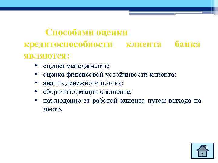 Способами оценки кредитоспособности клиента являются: • • • банка оценка менеджмента; оценка финансовой устойчивости