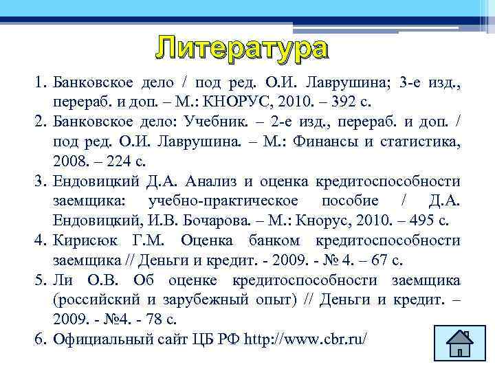 Литература 1. Банковское дело / под ред. О. И. Лаврушина; 3 -е изд. ,
