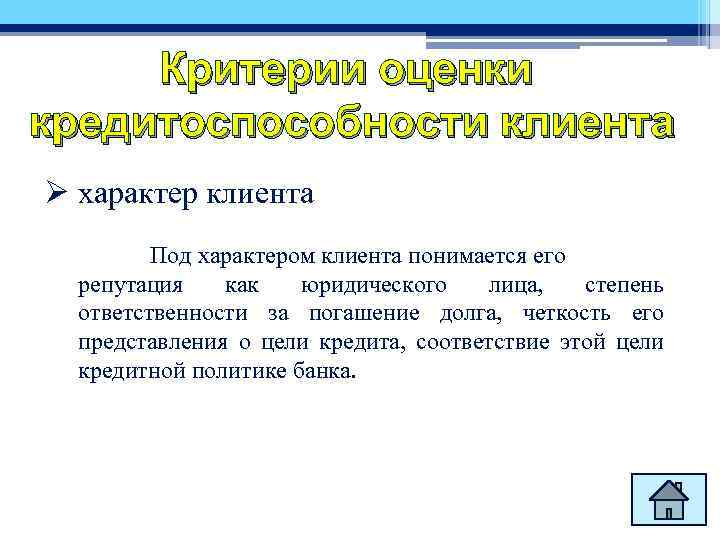 Критерии оценки кредитоспособности клиента Ø характер клиента Под характером клиента понимается его репутация как