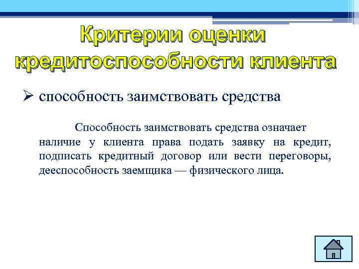 Критерии оценки кредитоспособности клиента Ø способность заимствовать средства Способность заимствовать средства означает наличие у