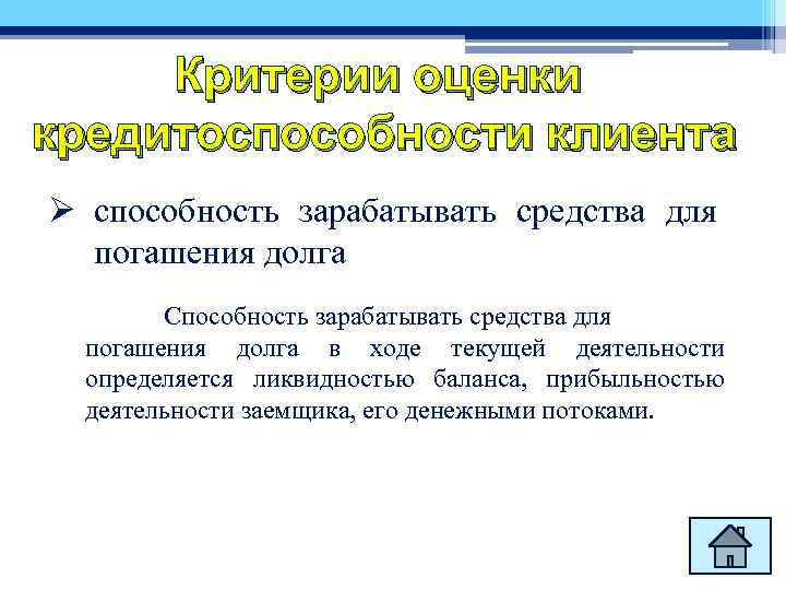 Критерии оценки кредитоспособности клиента Ø способность зарабатывать средства для погашения долга Способность зарабатывать средства