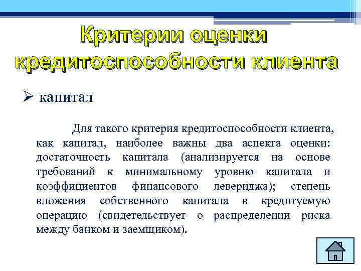Критерии оценки кредитоспособности клиента Ø капитал Для такого критерия кредитоспособности клиента, как капитал, наиболее