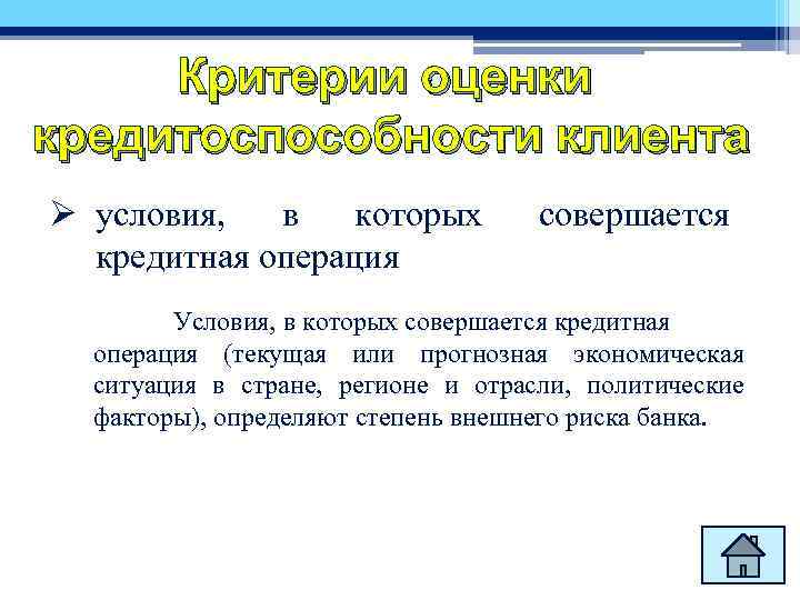 Критерии оценки кредитоспособности клиента Ø условия, в которых кредитная операция совершается Условия, в которых