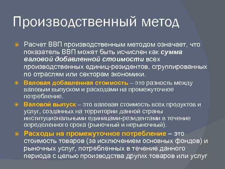 Производственный метод Расчет ВВП производственным методом означает, что показатель ВВП может быть исчислен как